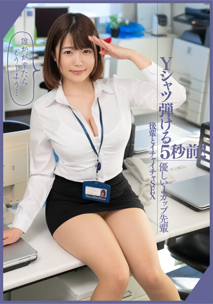 Yシャツ弾ける5秒前!!【優しいJカップ先輩 後輩とイチャイチャSEX】事務所でハメ撮り。誰かが来たらどうしよう… 佐知子