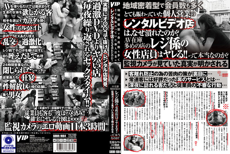 地域密着型で会員数も多くとても賑わっていた個人営業のレンタルビデオ店は、なぜ潰れたのか?AV在庫多めの店のレジ係の女性店員はヤレる!!って本当なのか?監視カメラが見ていた真実が明かされる