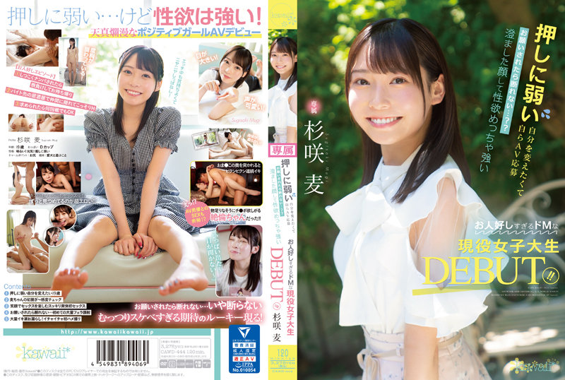 押しに弱い自分を変えたくて自らAV応募 お願いされたら断れない…?? 澄ました顔して性欲めっちゃ強いお人好しすぎるドMな現役女子大生DEBUT!! 杉咲麦