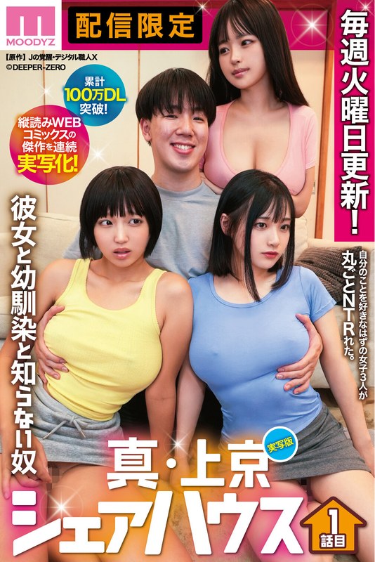 累計100万DL突破!縦読みWEBコミックスの傑作を連続実写化! 実写版 真・上京シェアハウス~彼女と幼馴染と知らない奴~1話目 木下ひまり 花音うらら 椿りか