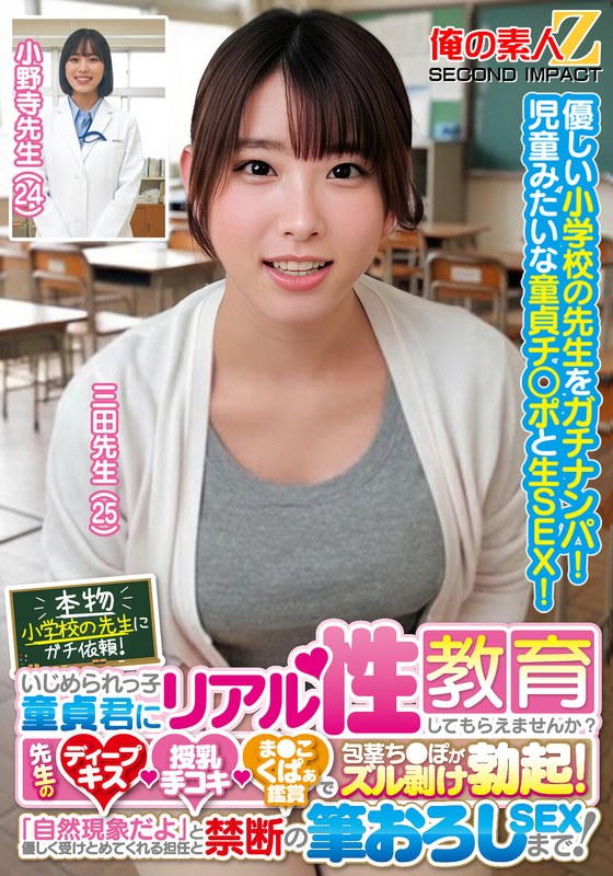 本物小学校の先生にガチ依頼!いじめられっ子童貞君にリアル性教育してもらえませんか?先生のディープキス・授乳手コキ・ま●こくぱぁ鑑賞で包茎ち●ぽがズル剥け勃起!「自然現象だよ」と優しく受けとめてくれる担任と禁断の筆おろしSEXまで!三田先生 小野寺先生