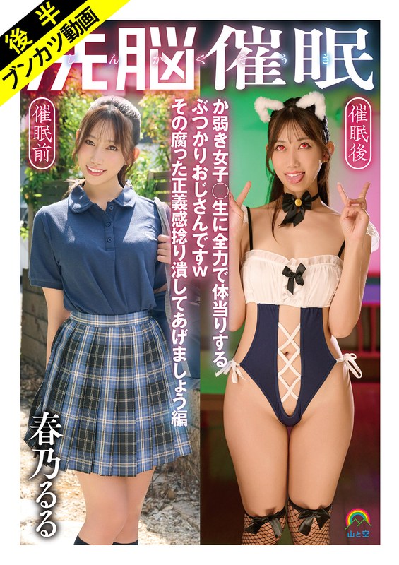 【嗚呼、催●日和】じんかくそうさ洗脳催● か弱き女子○生に全力で体当りするぶつかりおじさんですwその腐った正義感捻り潰してあげましょう編 春乃るる