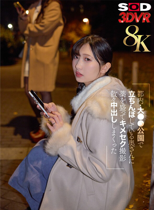 【VR】【8K】都内・大●●公園で立ちんぼしている奥さんに薬を盛ってキメセク撮影 散々中出ししまくった 画像1