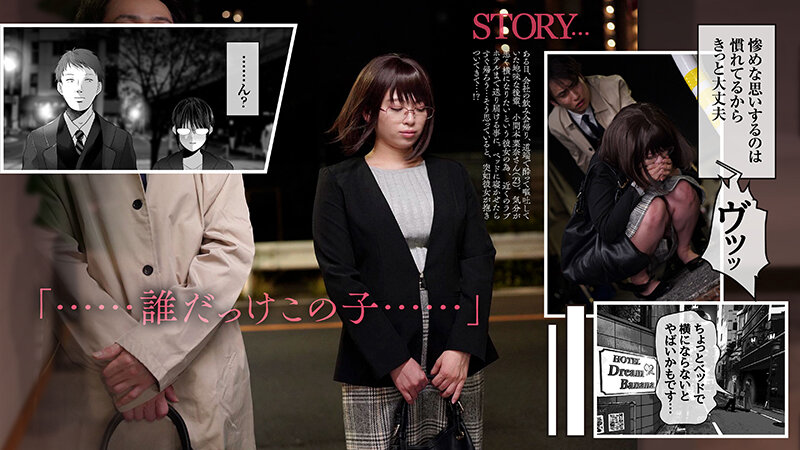 【実写化】絶対、ナイショにできますよ~地味巨乳むちむち後輩が彼女持ちの俺に迫ってきてドスケベ浮気生中出し~原作 夢木ばなな 主演 花柳杏奈 画像1