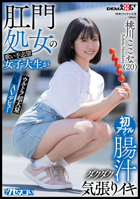 肛門処女の歌い手志望女子大生が初アナルで腸汁ダクダク気張りイキ ウルトラ超大量浣腸AVデビュー 桃川ここな(20)【圧倒的4K映像でヌク!】 画像1