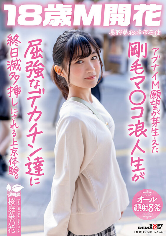 アブナイM願望が芽生えた剛毛マ〇コ浪人生が屈強なデカチン達に終日滅多挿しにされる上京体験。長野県松本市在住 桜庭菜乃花 画像1