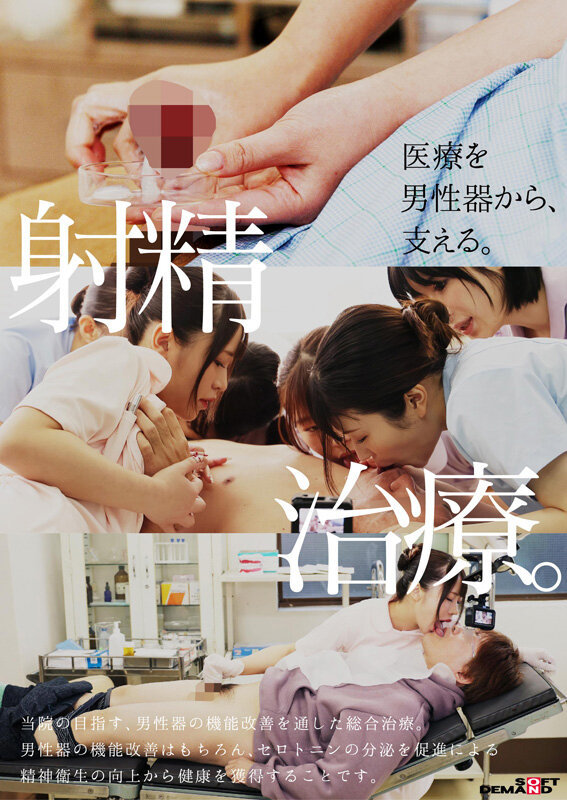 性交総合大学病院 全10科の看護師による口淫・手淫・性交を通じた射精医療。100台のカメラで迫る超リアル業務190分 画像3