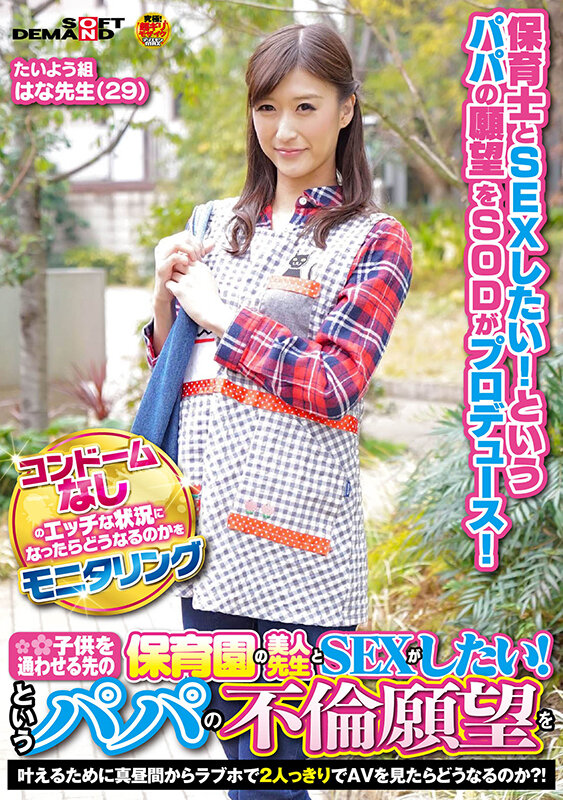 コンドームなしのエッチな状況になったらどうなるのかをモニタリング 子供を通わせる先の保育園の美人先生とSEXがしたい!というパパの不倫願望を叶えるために真昼間からラブホで2人っきりでAVを見たらどうなるのか?! たいよう組 はな先生(29) 画像1