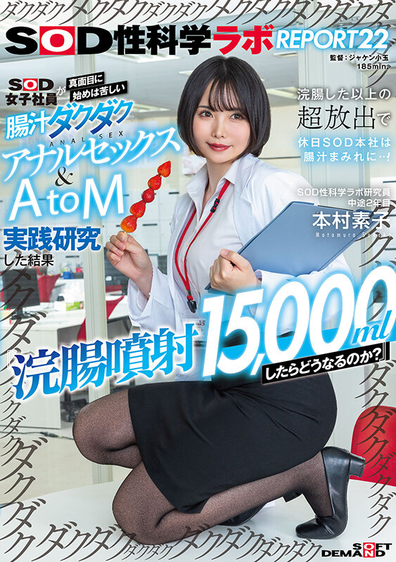 『浣腸噴射15,000mlしたらどうなるのか?』SOD女子社員が真面目に始めは苦しい腸汁ダクダクアナルセックス&AtoM実践研究した結果 浣腸した以上の超放出で休日SOD本社は腸汁まみれに…!SOD性科学ラボREPORT22 本村素子 画像1
