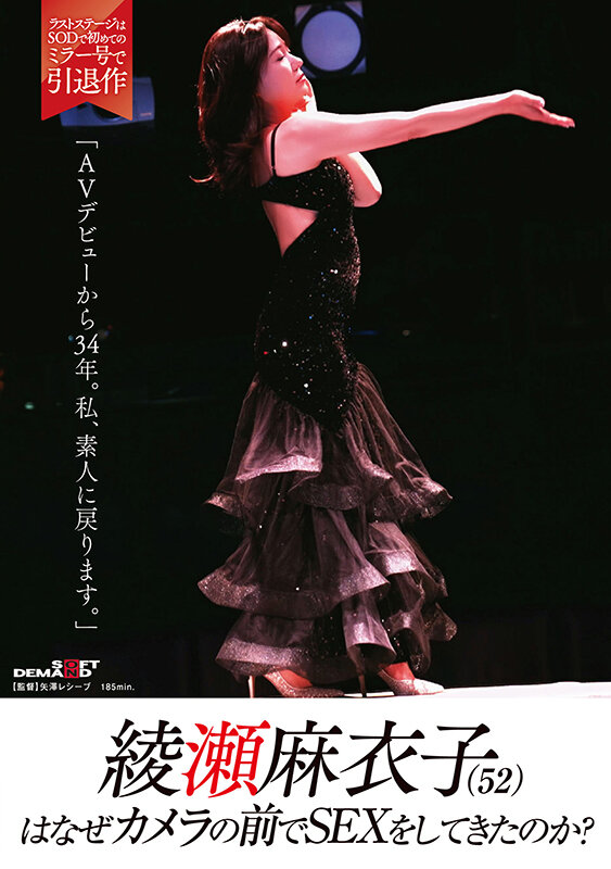 綾瀬麻衣子(52)はなぜカメラの前でSEXをしてきたのか?「AVデビューから34年。私、素人に戻ります」 画像1