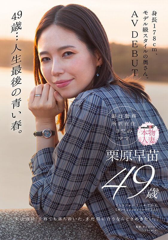 49歳…人生最後の青い春。身長178cm、モデル級スタイルの奥さん。AV DEBUT 栗原早苗 画像1