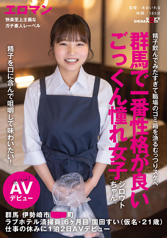 精子を口に含んで咀嚼して味わいたい!群馬で一番性格が良いごっくん憧れ女子シロウトちゃん。 群馬 伊勢崎市 ●●町 ラブホテル清掃員 6ヶ月目 園田すい(仮名・21歳) 仕事の休みに1泊2日AVデビュー 画像1