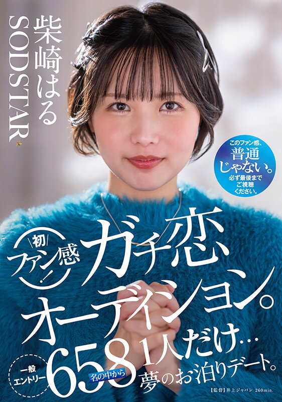 柴崎はる 初ファン感!ガチ恋オーディション。一般エントリー658名の中から1人だけ…夢のお泊りデート。 画像1