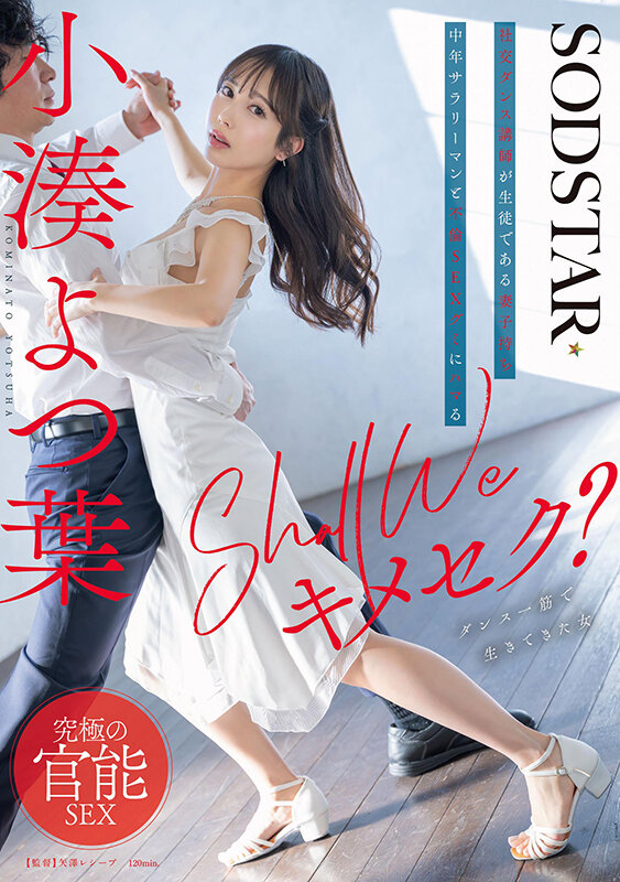 Shall we キメセク?社交ダンス講師が生徒である妻子持ち中年サラリーマンと不倫SEXグミにハマる 小湊よつ葉 画像1