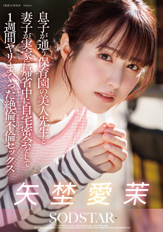 息子が通う保育園の美人先生と妻子が実家に帰省中に自宅密会をして1週間ヤリまくった絶倫不倫セックス 矢埜愛茉 画像1