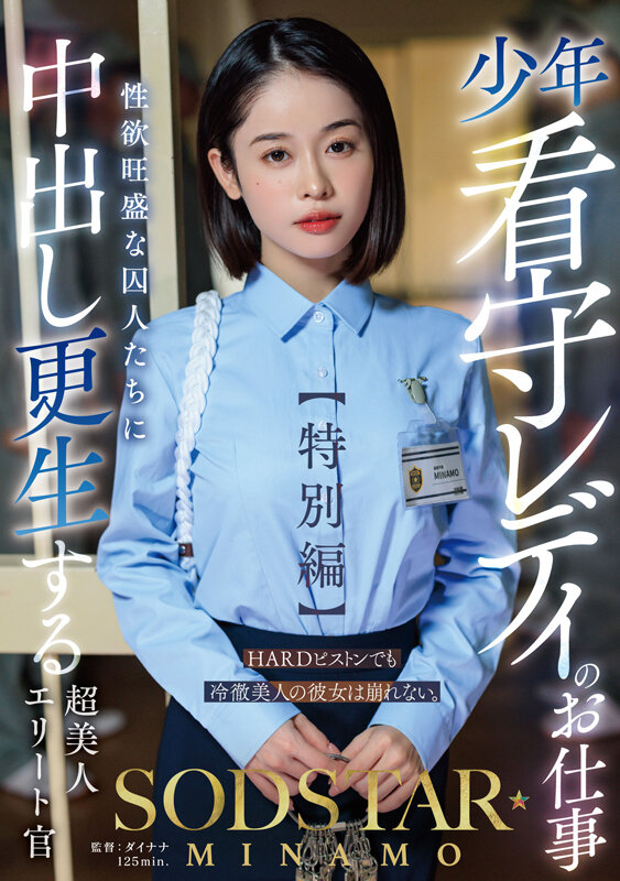 少年看守レディのお仕事【特別編】 SODSTAR MINAMO 性欲旺盛な囚人たちに中出し更生する超美人エリート官 画像1