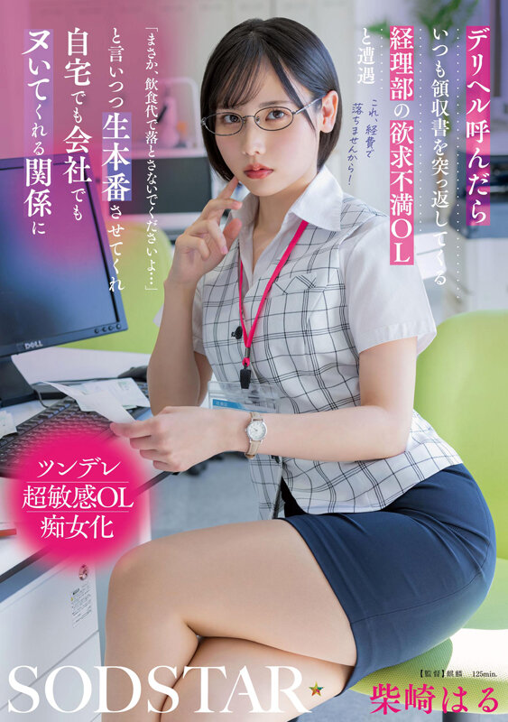 デリヘル呼んだらいつも領収書を突っ返してくる経理部の欲求不満OLと遭遇「まさか、飲食代で落とさないでくださいよ…」と言いつつ生本番させてくれ自宅でも会社でもヌいてくれる関係に 柴崎はる 画像1