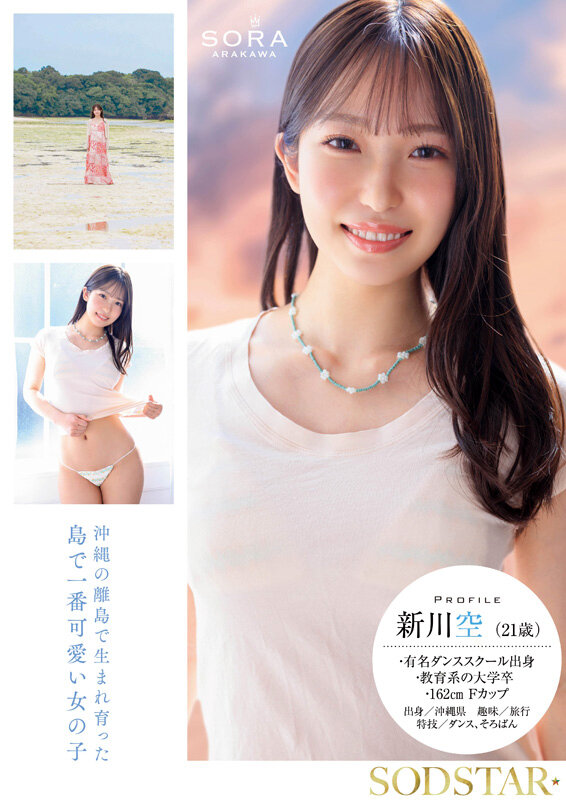 沖縄の離島で育った家庭科の先生 新川空 あらかわそら AV DEBUT 画像2