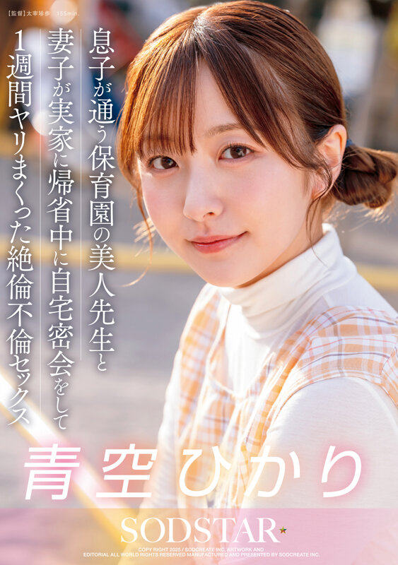 息子が通う保育園の美人先生と妻子が実家に帰省中に自宅密会をして1週間ヤリまくった自宅密会で絶倫不倫セックス 青空ひかり 画像1