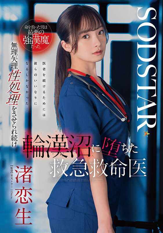 命を救った男は最悪の強漢魔だった。無理矢理性処理をさせられ続け輪漢沼に堕ちた救急救命医・渚恋生 画像1