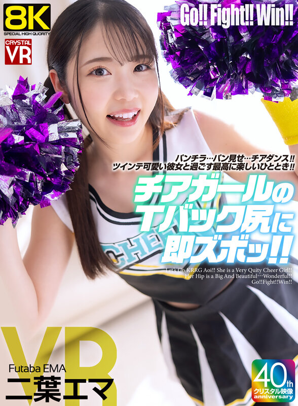 【VR】【8KVR】チアガールのTバック尻に即ズボッVR パンチラ…パン見せ…チアダンス!ツインテ可愛い彼女と過ごす最高に楽しいひととき! 二葉エマ 画像1