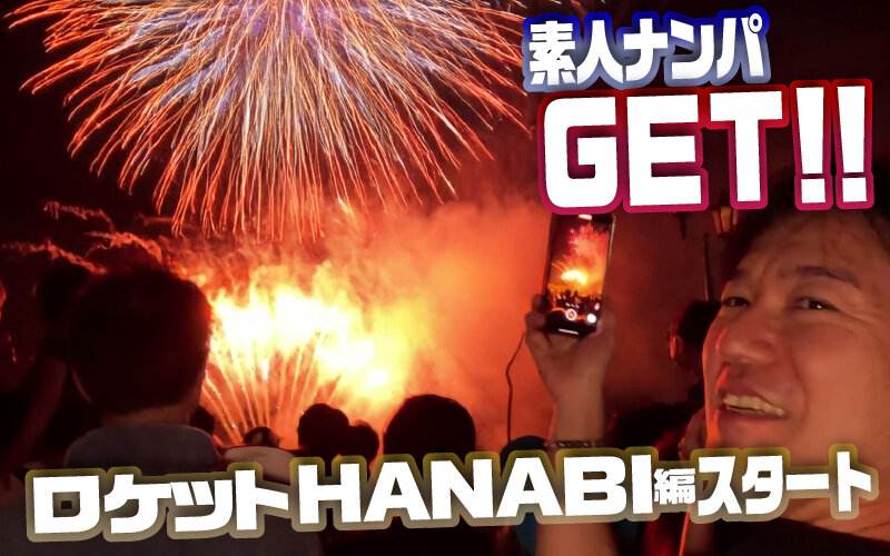 素人ナンパGET!!No.242 ライジングスプラッシュ 金たまやー!ロケットHANABI編 画像1