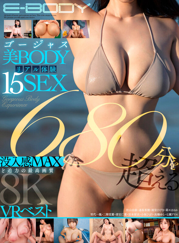 【VR】ゴージャス美BODYリアル体験15SEX 680分を超える没入感MAXど迫力の最高画質8KVRベスト 七瀬アリス 雨宮ひびき 高橋ゆら 小坂ひまり 莉々はるか 宮本留衣 清宮仁愛 二階堂麗 雪代一鳳 逢坂希穂 佐山由依 画像1