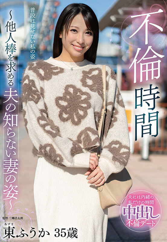 不倫時間~他人棒を求める夫の知らない妻の姿~ 東ふうか 画像1