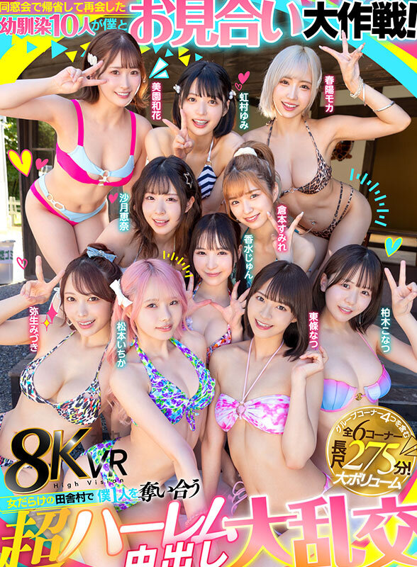 【VR】同窓会で帰省した幼馴染10人が僕とお見合い大作戦!~女だらけの田舎村で僕1人を奪い合う超ハーレム中出し大乱交~ 画像1