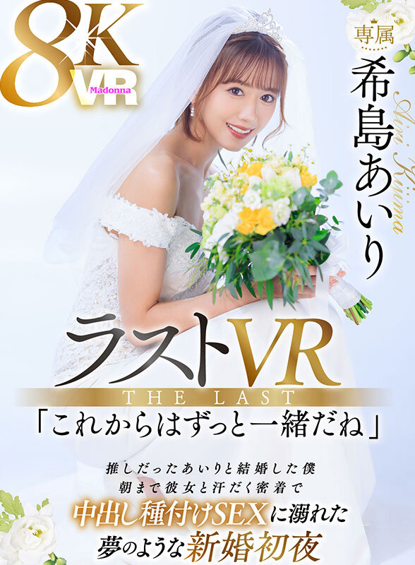 【VR】ラストVR 希島あいり 「これからはずっと一緒だね」 推しだったあいりと結婚した僕 朝まで彼女と汗だく密着で 中出し種付けSEXに溺れた 夢のような新婚初夜 画像1
