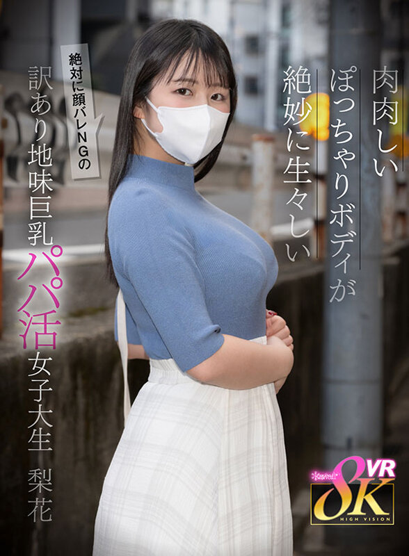 【VR】肉肉しいぽっちゃりボディが生々しい絶対に顔バレNGの訳あり地味巨乳パパ活女子大生 日々樹梨花 画像1