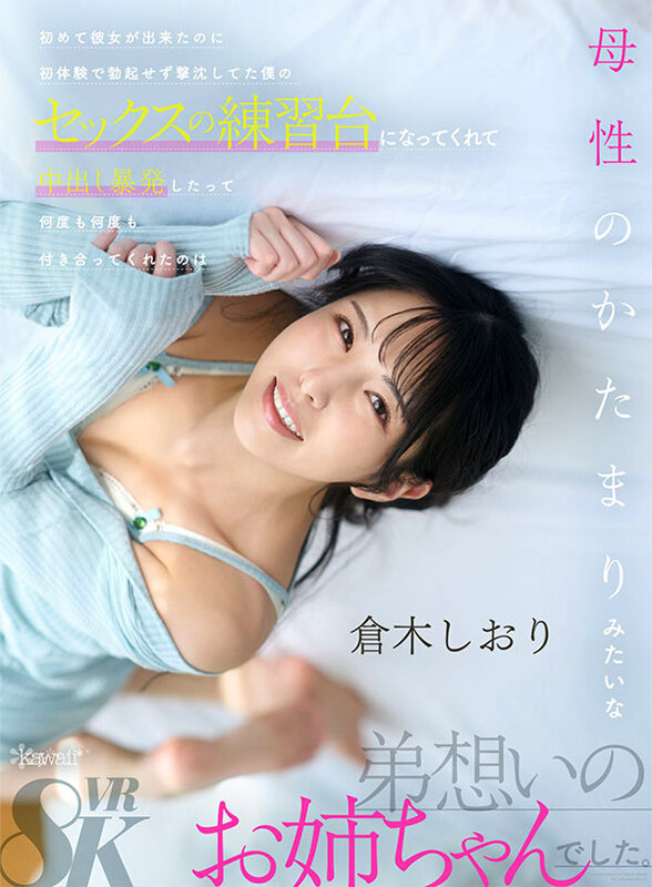 【VR】初めて彼女が出来たのに初体験で勃起せず撃沈してた僕のセックスの練習台になってくれて中出し暴発したって何度も何度も付き合ってくれたのは母性のかたまりみたいな弟想いのお姉ちゃんでした 倉木しおり 画像1