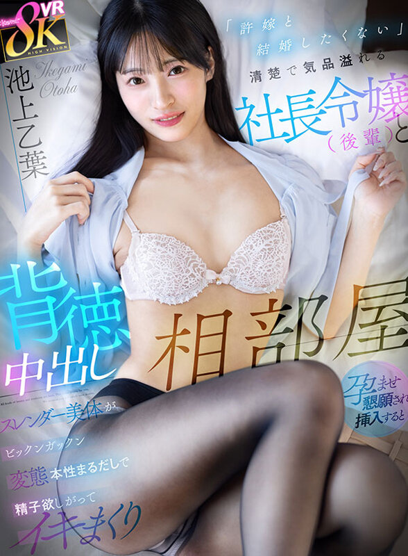 【VR】「許嫁と結婚したくない」清楚で気品溢れる社長令嬢(後輩)と背徳中出し相部屋 孕ませ懇願され挿入するとスレンダー美体がビックンガックン変態本性まるだしで精子欲しがってイキまくり 池上乙葉 画像1