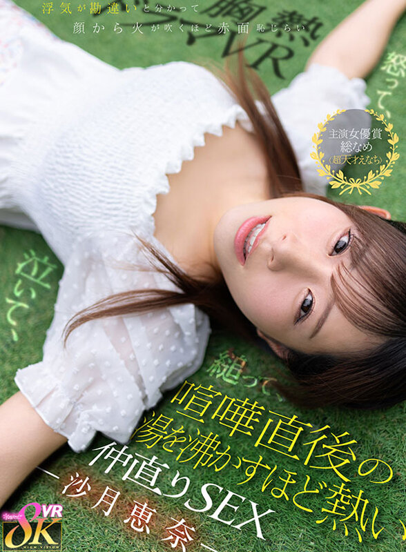 【VR】怒って、泣いて、縋って、浮気が勘違いと分かって顔から火が吹くほど赤面恥じらい 喧嘩直後の湯を沸かすほど熱い仲直りSEX 沙月恵奈 画像1