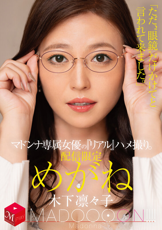 配信限定 マドンナ専属女優の『リアル』ハメ撮り。 MADOOOON!!!! めがね 「ただ、‘眼鏡’だけかけてと言われて来ました。」 木下凛々子 画像1