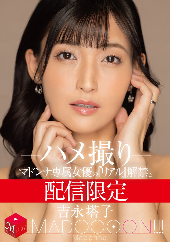 配信限定 マドンナ専属女優の『リアル』解禁。 MADOOOON!!!! 吉永塔子 ハメ撮り 画像1