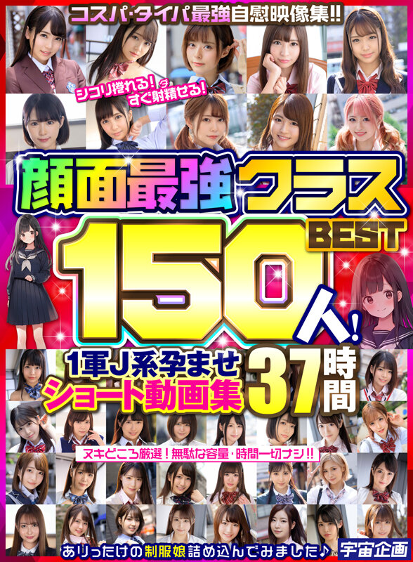 顔面最強クラスBEST150人! 1軍J系孕ませショート動画集 37時間 画像1
