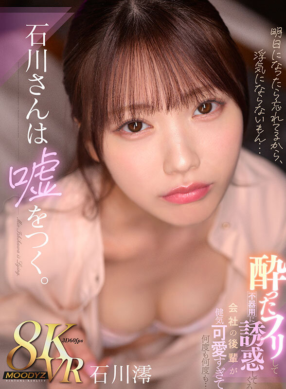 【VR】石川さんは嘘をつく。酔ったフリして不器用に誘惑してくる 会社の後輩が健気可愛すぎて何度も何度も… 石川澪 画像1