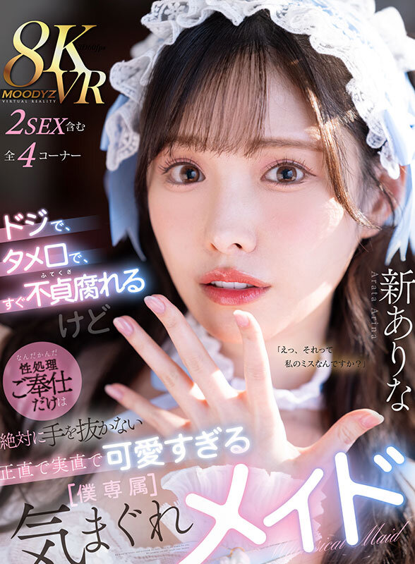 【VR】ドジで、タメ口で、すぐ不貞腐れるけど なんだかんだ性処理ご奉仕だけは絶対に手を抜かない 正直で実直で可愛すぎる【僕専属】気まぐれメイド 新ありな 画像1