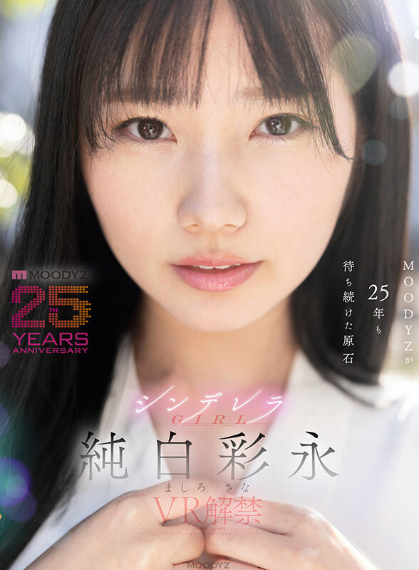 【VR】MOODYZが25年も待ち続けた原石 現役女子大生×Hcupおっぱい シンデレラGIRL 純白彩永 VR解禁 純白彩永 画像1
