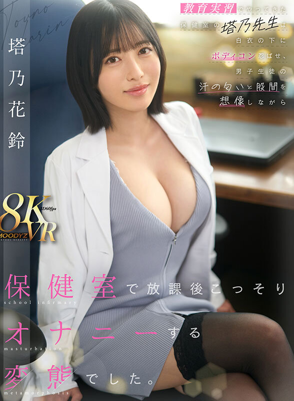 【VR】教育実習でやってきた保健室の塔乃先生は白衣の下にボディコン忍ばせ、男子生徒の汗の匂いと股間を想像しながら保健室で放課後こっそりオナニーする変態でした。 塔乃花鈴 画像1