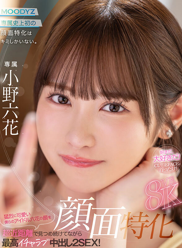 【VR】顔面特化8KVR 猛烈に可愛い僕らのアイドル六花の顔を超近距離で見つめ続けてながら最高イチャラブ中出し2SEX! 小野六花 画像1