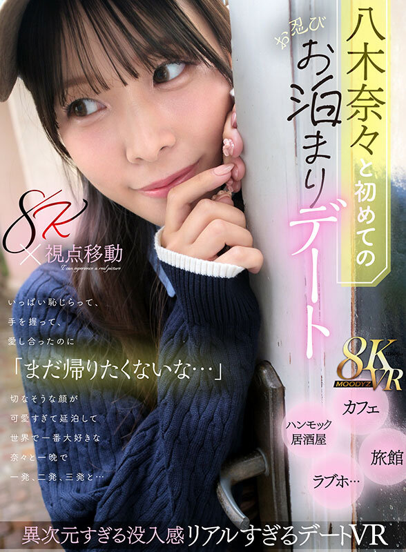 【VR】八木奈々と初めてのお忍びお泊まりデート いっぱい恥じらって、手を握って、愛し合ったのに「まだ帰りたくないな…」切なそうな顔が可愛すぎて延泊して世界で一番大好きな奈々と一晩で一発、二発、三発と… 画像1