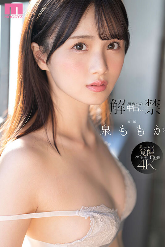 解禁 初めての中出し ツルスベ透明美肌クイーンが「もうイッてるってばぁ」状態で初・膣射 泉ももか 画像1