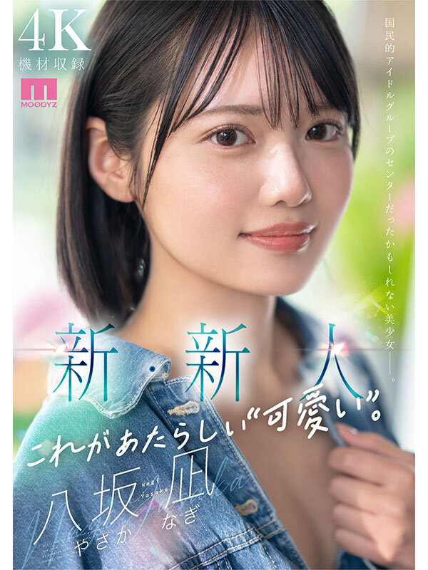 新・新人 これがあたらしい’可愛い’。八坂凪 AVデビュー 画像1