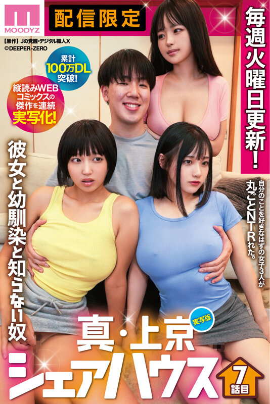 累計100万DL突破!縦読みWEBコミックスの傑作を連続実写化! 実写版 真・上京シェアハウス~彼女と幼馴染と知らない奴~7話目 画像1