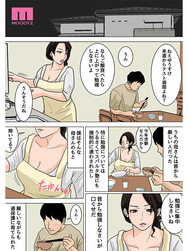 「さっさと射精して勉強頑張りなさい!」 毎日お母さんで性欲処理!母の事務的セックスは中出し放題1&2実写版 シリーズ累計55,000部突破母子相姦の傑作! 吉根ゆりあ 画像2