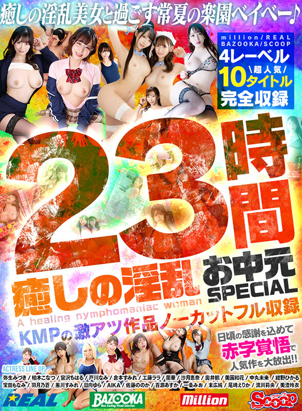 癒しの淫乱美女と過ごす常夏の楽園ベイベー♪23時間 癒しの淫乱 お中元SPECIAL KMPの激アツ作品ノーカットフル収録 画像1