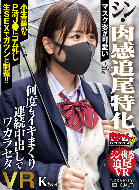 【VR】マスク姿が可愛い【シン・肉感追尾特化】けれども小生意気なP活J●にゴム外し生SEXでガツンと制裁!!何度もイキまくり連続中出しでワカラセタVR Kちゃん 画像1