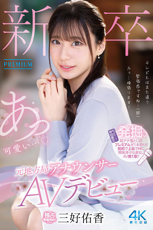 新卒 元地方局アナウンサーAVデビュー 三好佑香 画像1